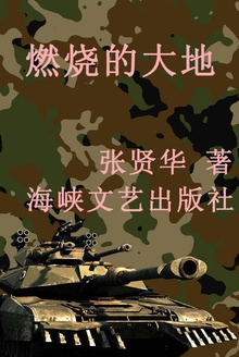 燃烧的大地
