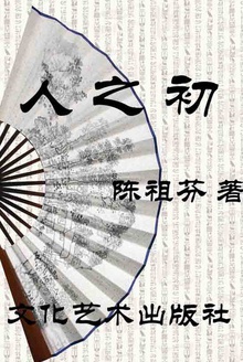 人之初