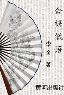 舍檐低语