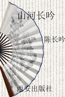 山河长吟
