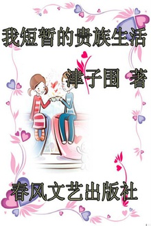 我短暂的贵族生活