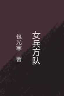 女兵方队
