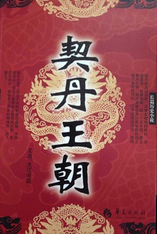 契丹王朝