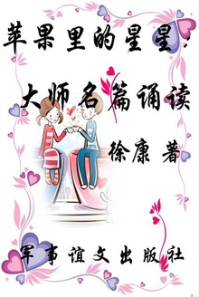 苹果里的星星:大师名篇诵读