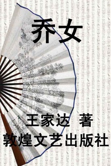 乔女