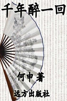 千年醉一回
