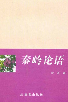秦岭论语