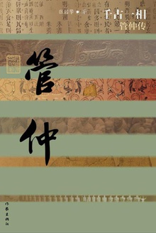 千古一相管仲传