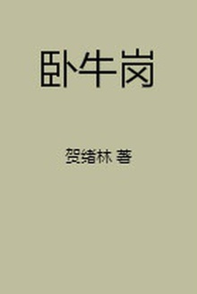 卧牛岗