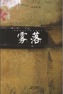 雾落