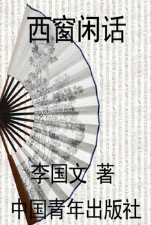西窗闲话