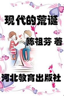 现代的荒诞