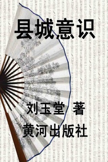 县城意识