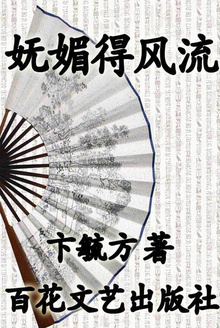妩媚得风流