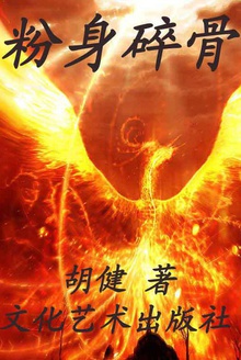 粉身碎骨