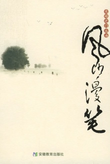风沙漫笔
