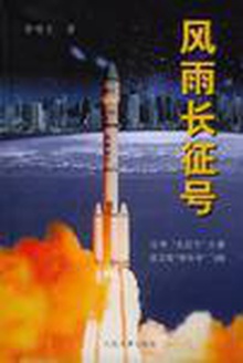 风雨长征号