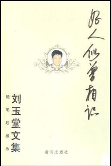 好人似曾相识