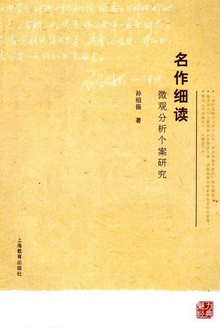 名作细读:微观分析个案研究