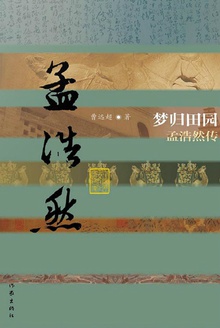梦归田园:孟浩然传