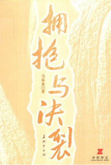 拥抱与决裂
