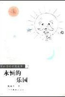 永恒的乐园