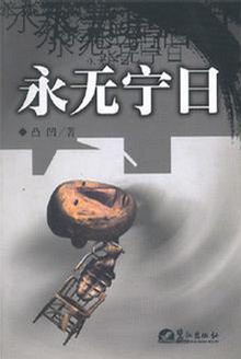 永无宁日
