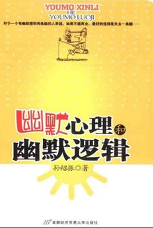 幽默心理和幽默逻辑