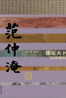 忧乐天下:范仲淹传