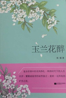玉兰花醉