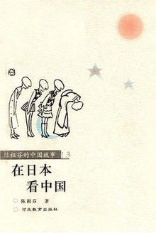 在日本看中国