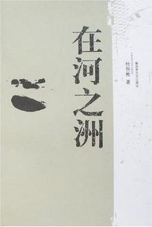 在河之洲