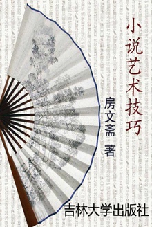 小说艺术技巧