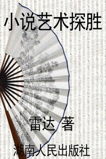 小说艺术探胜