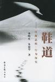 鞋道:汪海思维、行为探究