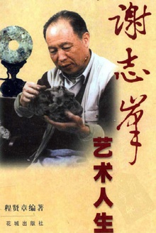 谢志峰艺术人生