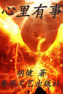心里有事