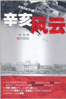 辛亥风云