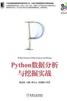 Python数据分析与挖掘实战
