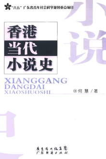 香港当代小说史(修订本)
