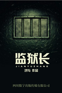 监狱长