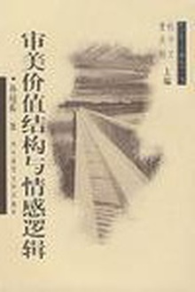审美价值结构与情感逻辑