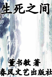 生死之间