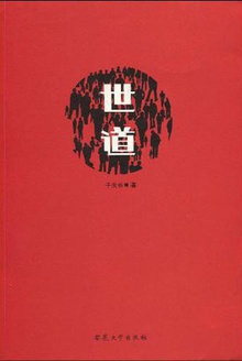 世道