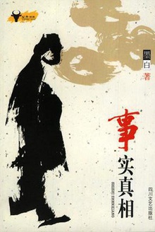 事实真相