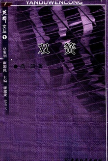 双簧