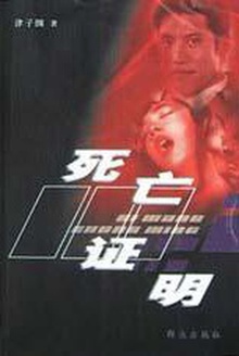死亡证明