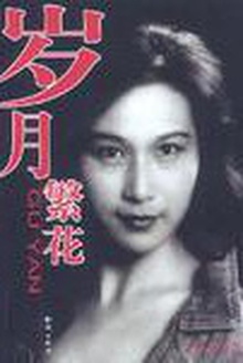 岁月繁花