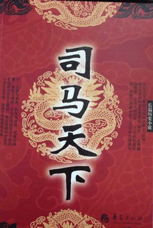 司马天下
