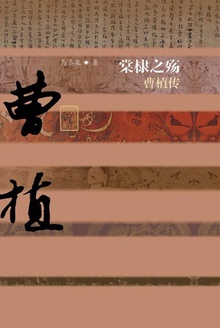 棠棣之殇:曹植传